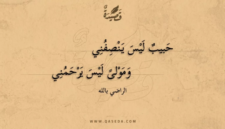 قصيدة حبيب ليس ينصفني