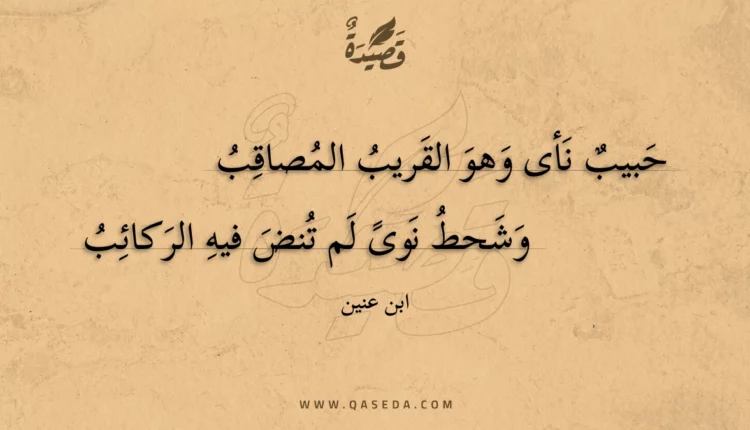 قصيدة حبيب نأى وهو القريب المصاقب