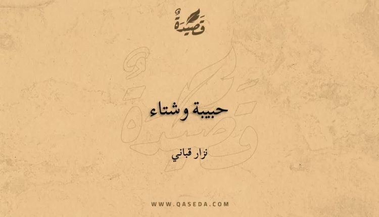 قصيدة حبيبة وشتاء