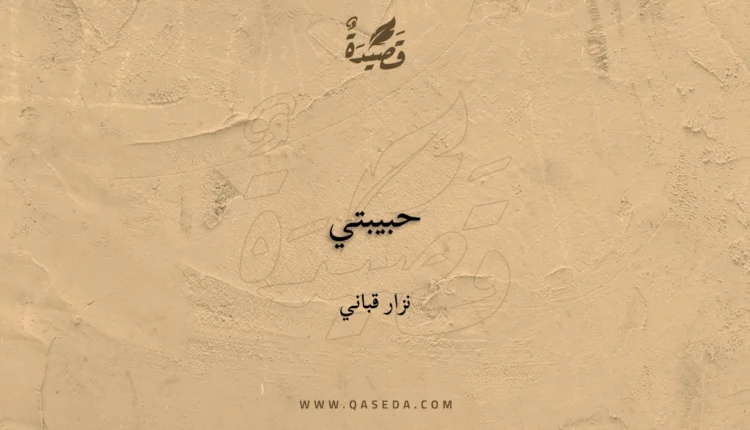 قصيدة حبيبتي