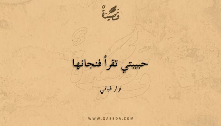 قصيدة حبيبتي تقرأ فنجانها