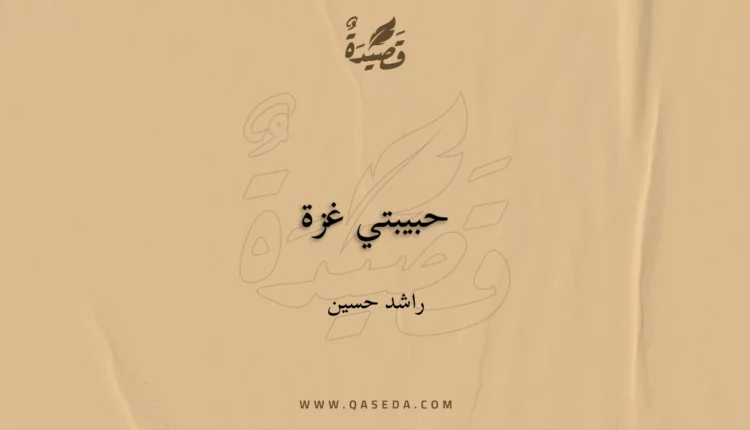 قصيدة حبيبتي غزة