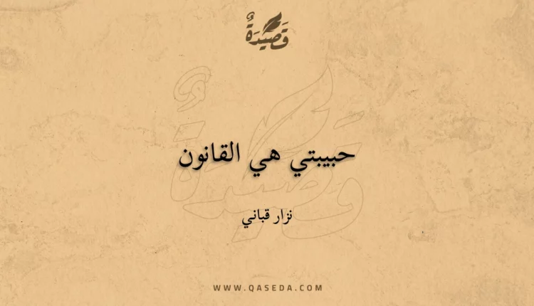 قصيدة حبيبتي هي القانون