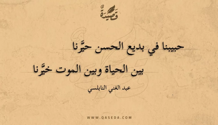 قصيدة حبيبنا في بديع الحسن حيرنا