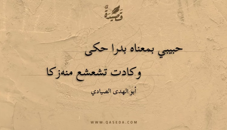 قصيدة حبيبي بمعناه بدرا حكى