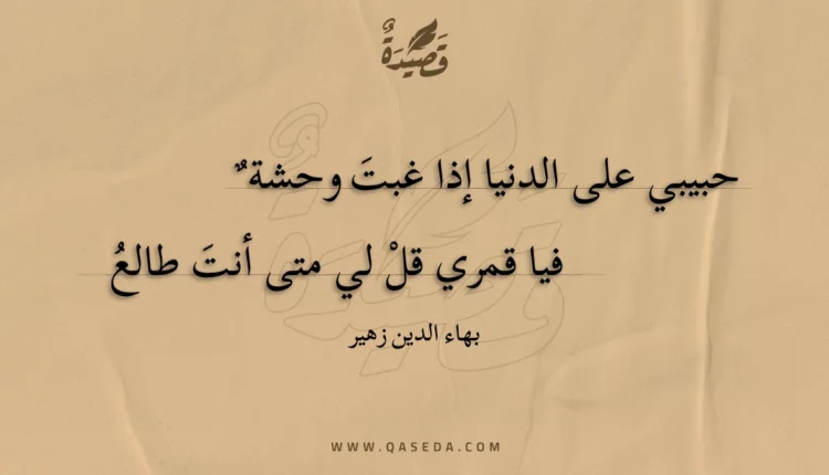 قصيدة حبيبي على الدنيا إذا غبت وحشة