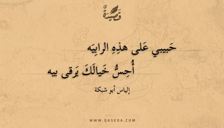 قصيدة حبيبي على هذه الرابيه