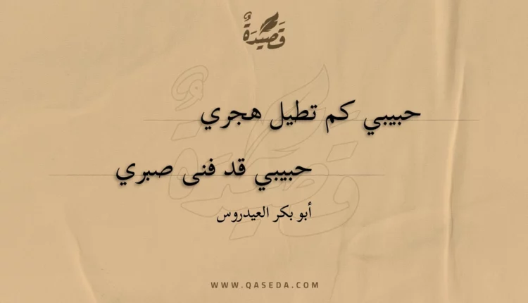 قصيدة حبيبي كم تطيل هجري