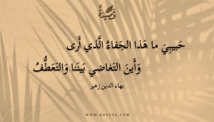 قصيدة حبيبي ما هذا الجفاء الذي أرى