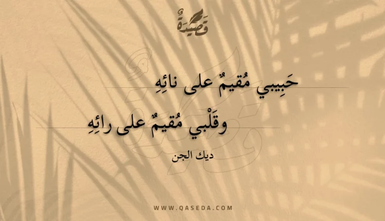 قصيدة حبيبي مقيم على نائه