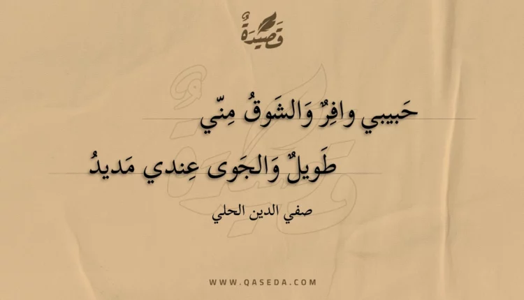 قصيدة حبيبي وافر والشوق مني