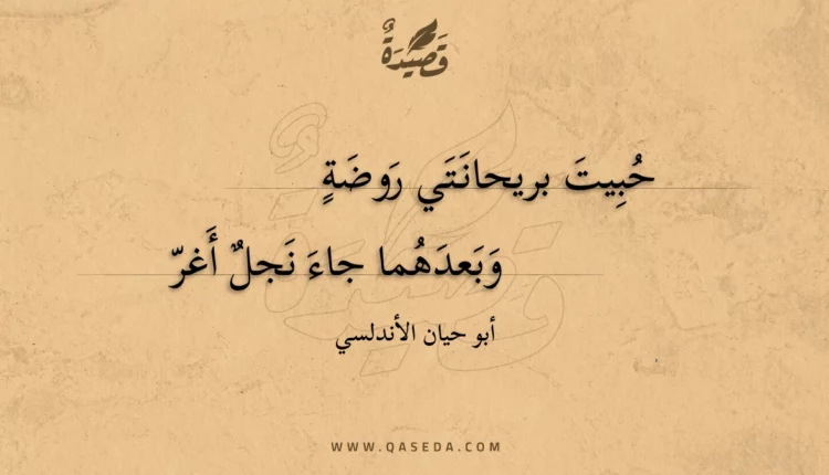 قصيدة حبيت بريحانتي روضة