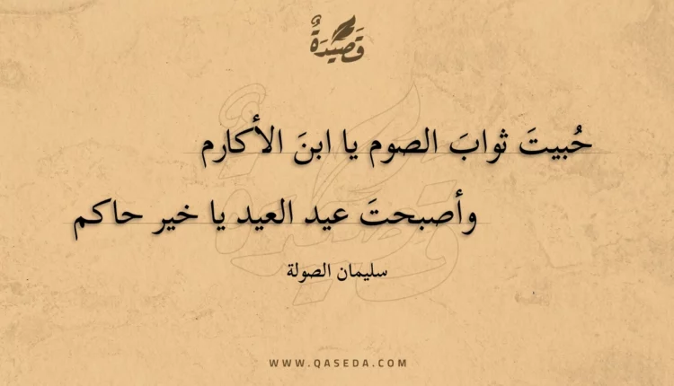 قصيدة حبيت ثواب الصوم يا ابن الأكارم