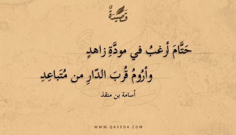 قصيدة حتام أرغب في مودة زاهد