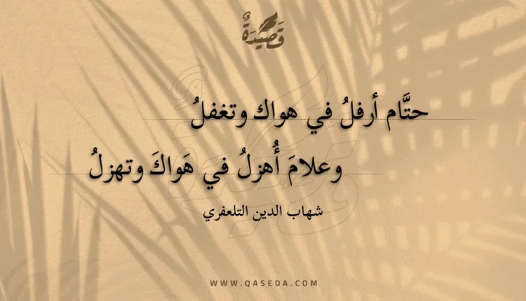 قصيدة حتام أرفل في هواك وتغفل