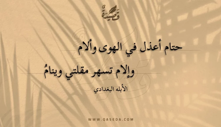 قصيدة حتام أعذل في الهوى وألام