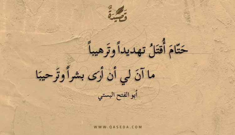 قصيدة حتام أقتل تهديدا وترهيبا
