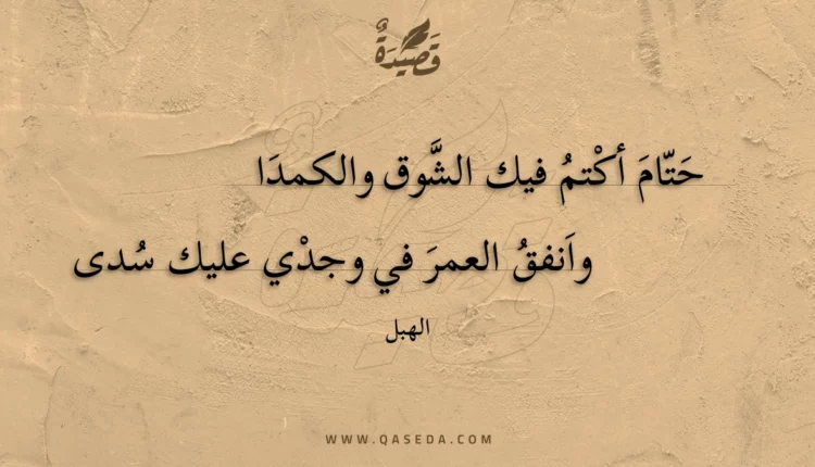 قصيدة حتام أكتم فيك الشوق والكمدا