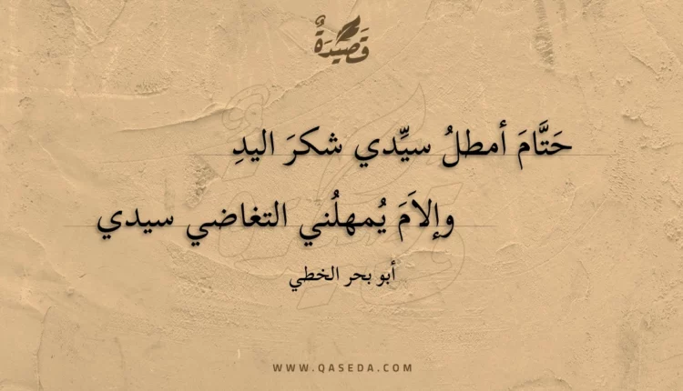 قصيدة حتام أمطل سيدي شكر اليد