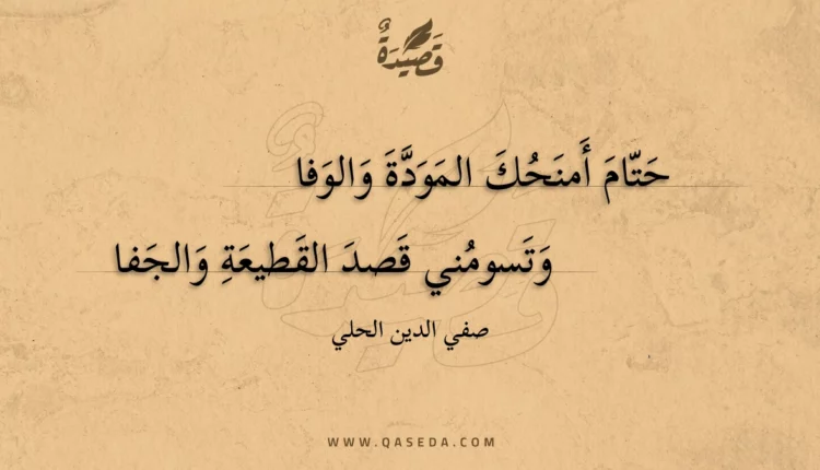 قصيدة حتام أمنحك المودة والوفا