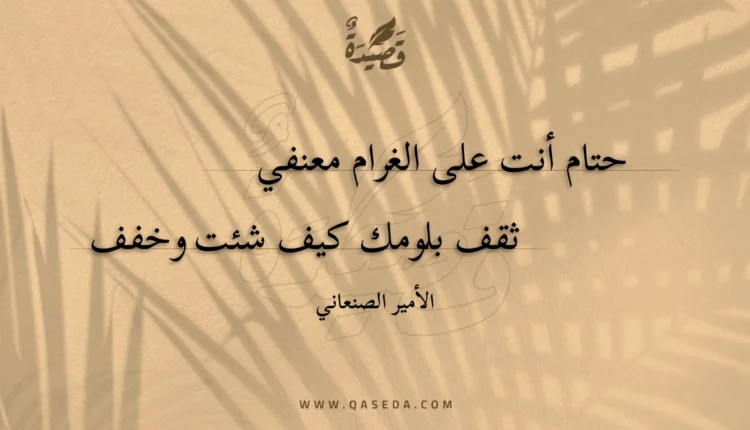 قصيدة حتام أنت على الغرام معنفي
