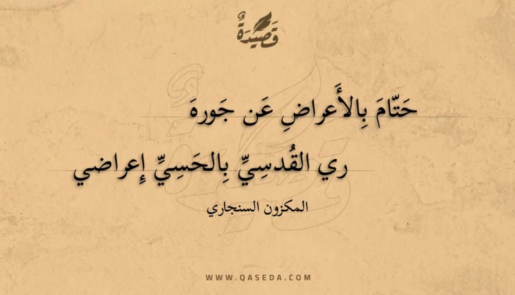 قصيدة حتام بالأعراض عن جوره