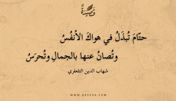 قصيدة حتام تبذل في هواك الأنفس