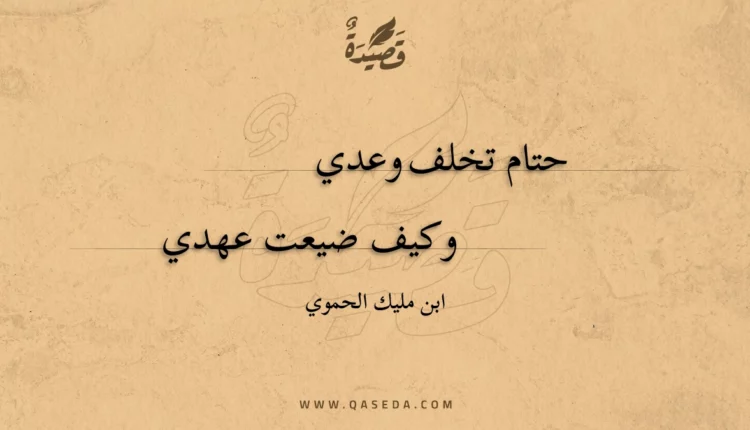 قصيدة حتام تخلف وعدي