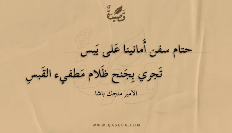 قصيدة حتام سفن أمانينا على يبس
