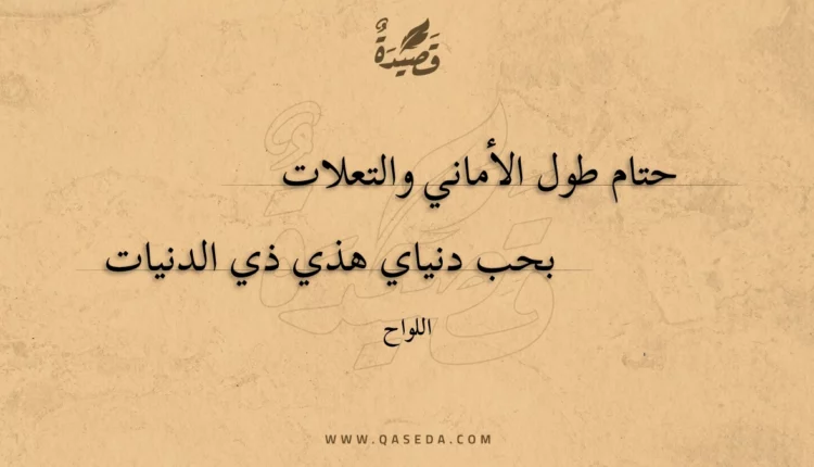 قصيدة حتام طول الأماني والتعلات