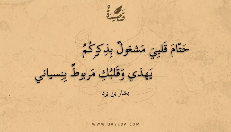 قصيدة حتام قلبي مشغول بذكركم