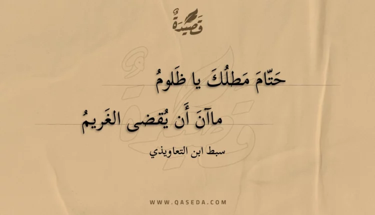 قصيدة حتام مطلك يا ظلوم
