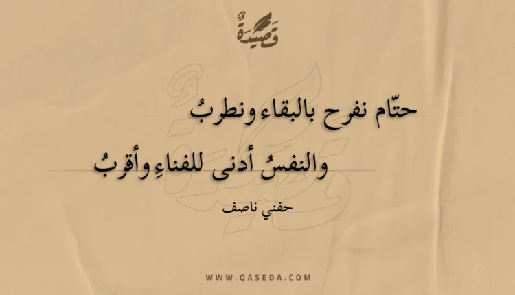 قصيدة حتام نفرح بالبقاء ونطرب