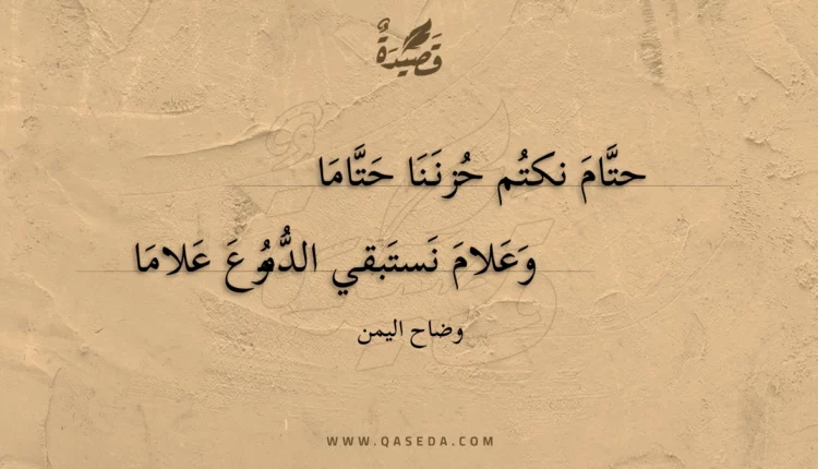 قصيدة حتام نكتم حزننا حتاما