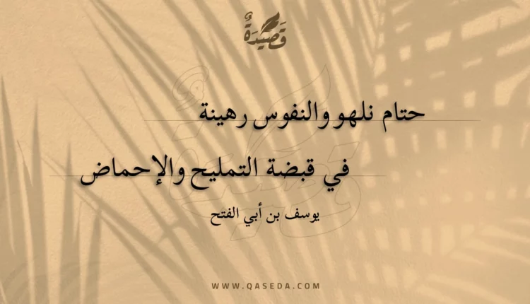 قصيدة حتام نلهو والنفوس رهينة