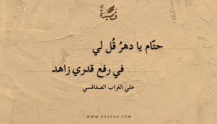 قصيدة حتام يا دهر قل لي