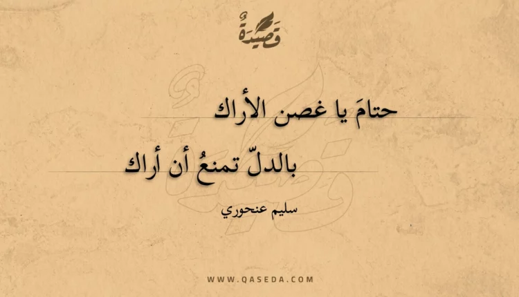 قصيدة حتام يا غصن الأراك