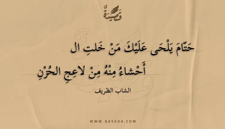 قصيدة حتام يلحى عليك من خلت ال