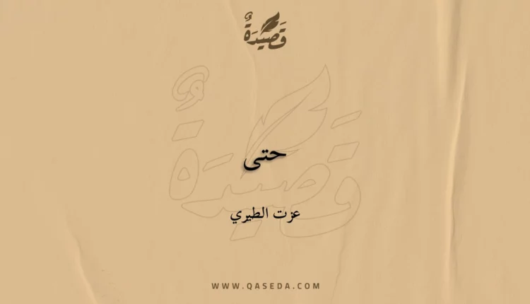 قصيدة حتى