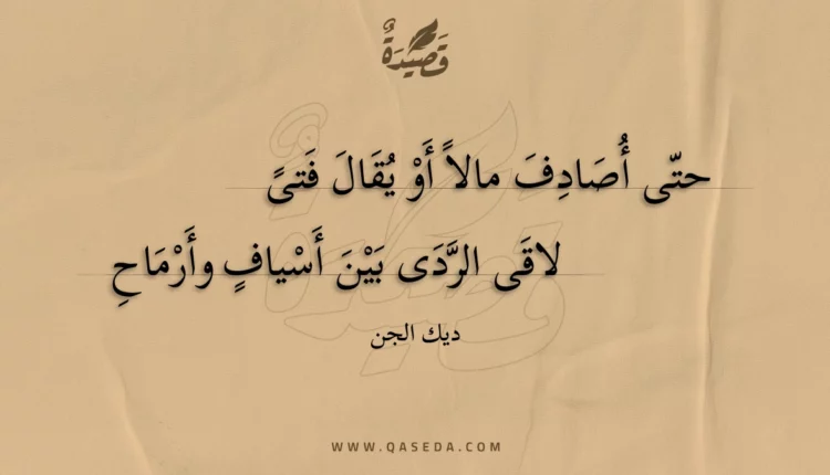 قصيدة حتى أصادف مالا أو يقال فتى