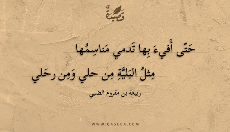 قصيدة حتى أفيء بها تدمي مناسمها