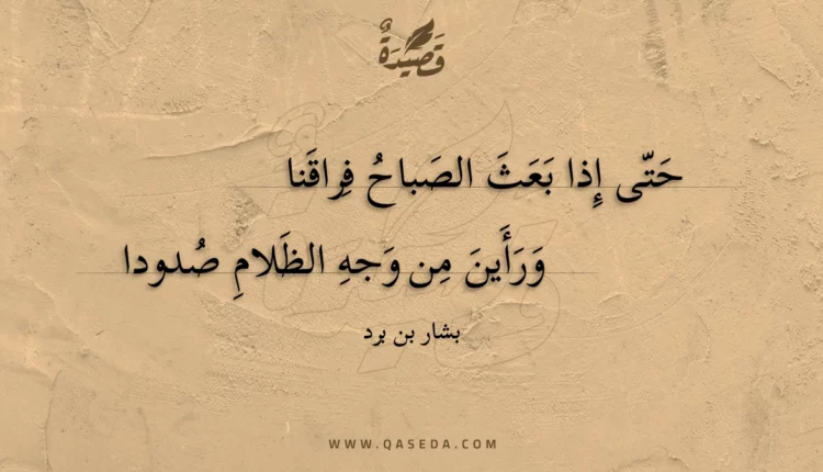 قصيدة حتى إذا بعث الصباح فراقنا