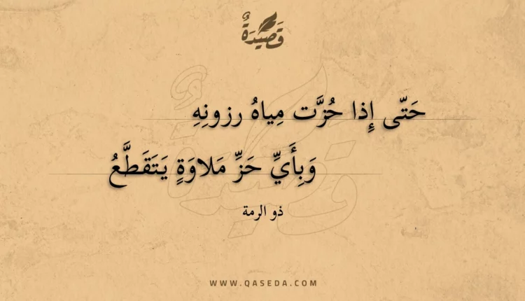 قصيدة حتى إذا حزت مياه رزونه