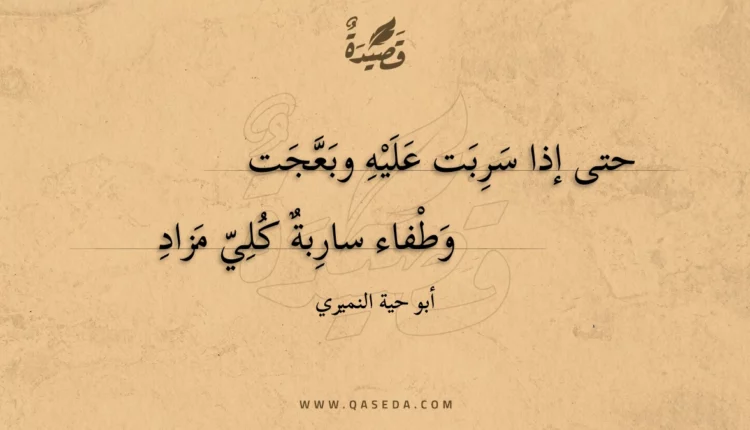 قصيدة حتى إذا سربت عليه وبعجت