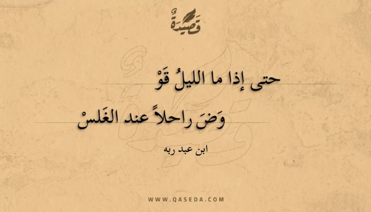 قصيدة حتى إذا ما الليل قو