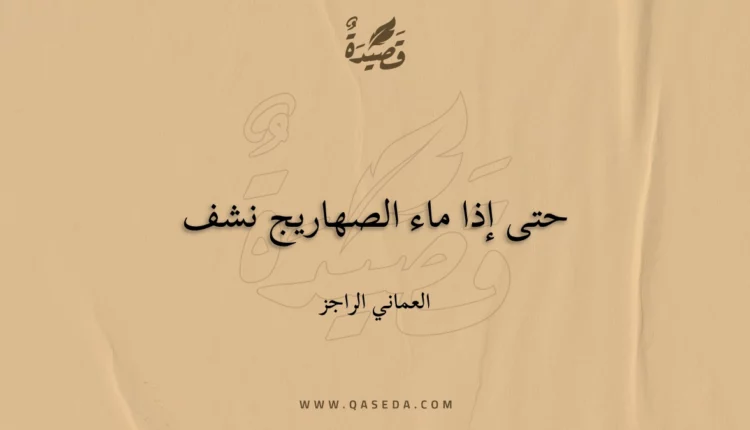قصيدة حتى إذا ماء الصهاريج نشف