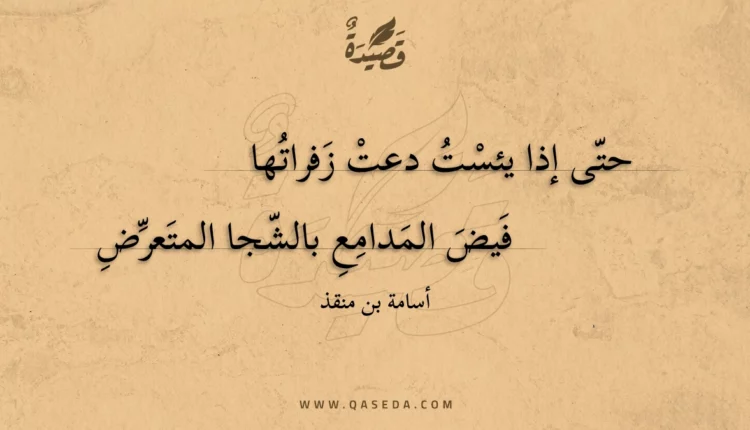 قصيدة حتى إذا يئست دعت زفراتها