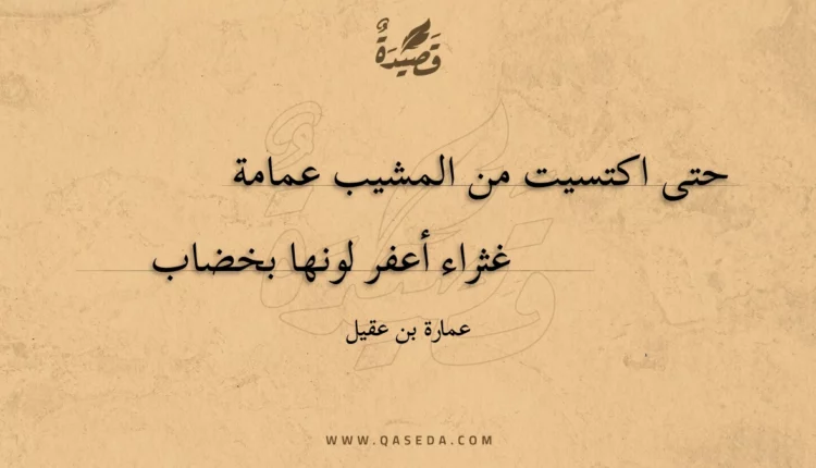 قصيدة حتى اكتسيت من المشيب عمامة