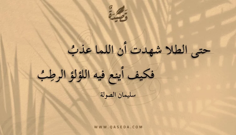 قصيدة حتى الطلا شهدت أن اللما عذب