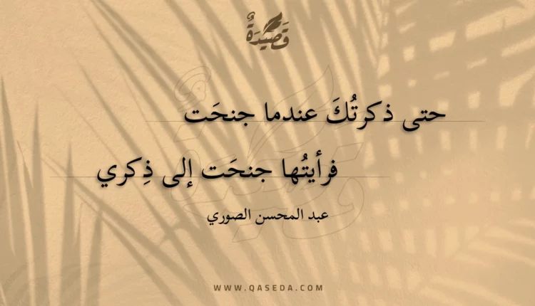 قصيدة حتى ذكرتك عندما جنحت
